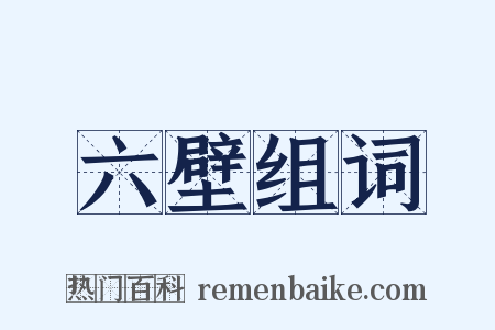 六壁组词是什么意思的图片